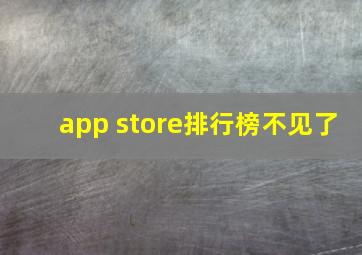 app store排行榜不见了